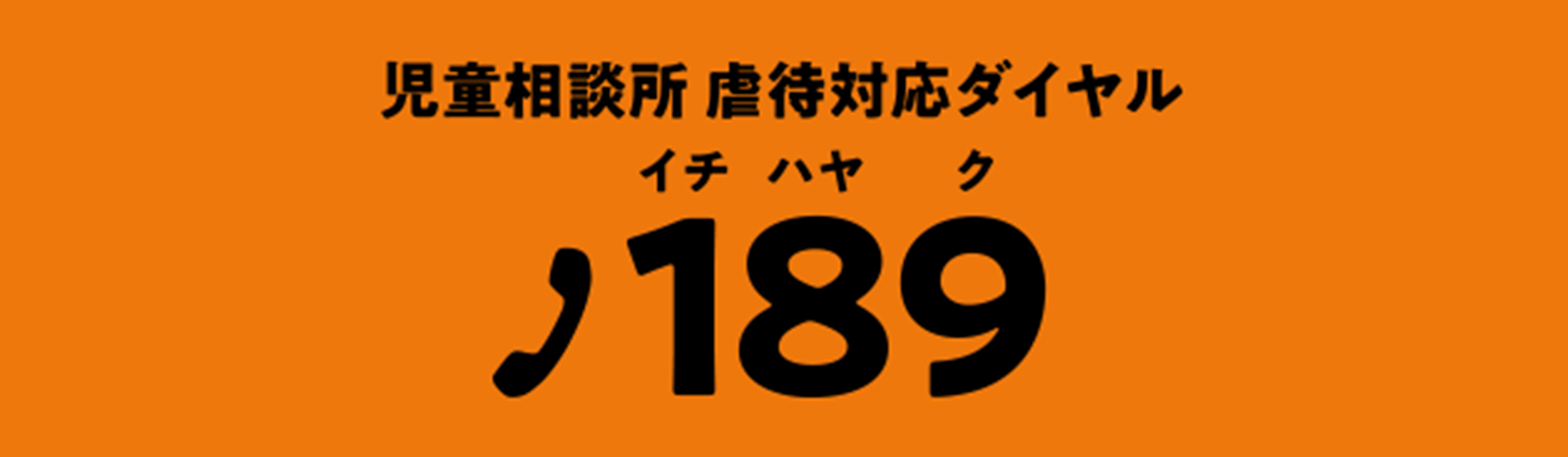 ”かも”でもいいんです。気になったら189に電話しよう