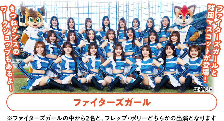 ファイターズガールと球団マスコットが登場!キツネダンスのワークショップもあるよ!ファイターズガール