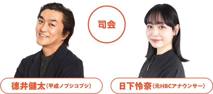 司会は平成ノブシコブシの徳井健太氏と元HBCアナウンサー日下怜奈氏