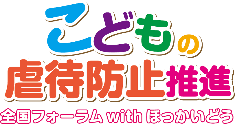 こどもの虐待防止推進全国フォーラムwithほっかいどう