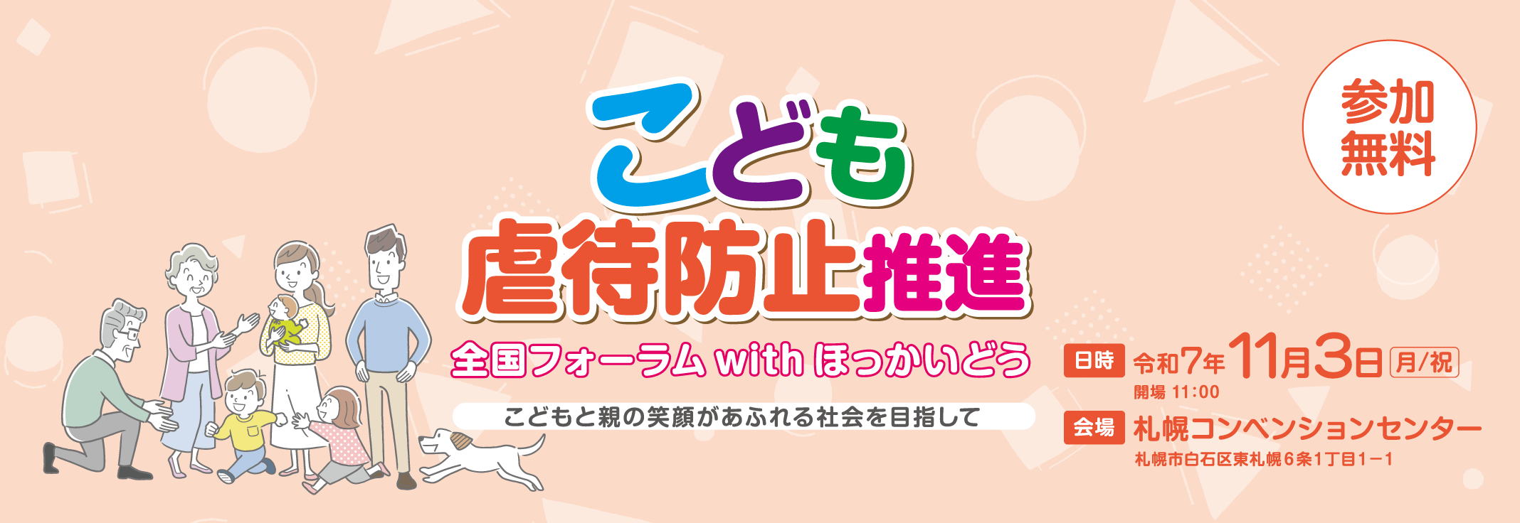 こどもの虐待防止推進 全国フォーラムwithほっかいどう