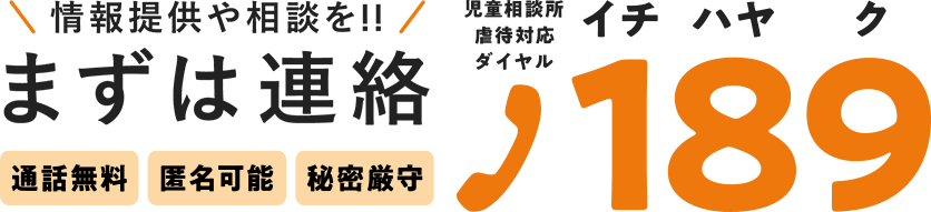 情報提供や相談を!!まずは連絡