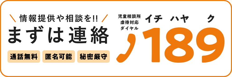 児童相談所 虐待対応ダイヤル