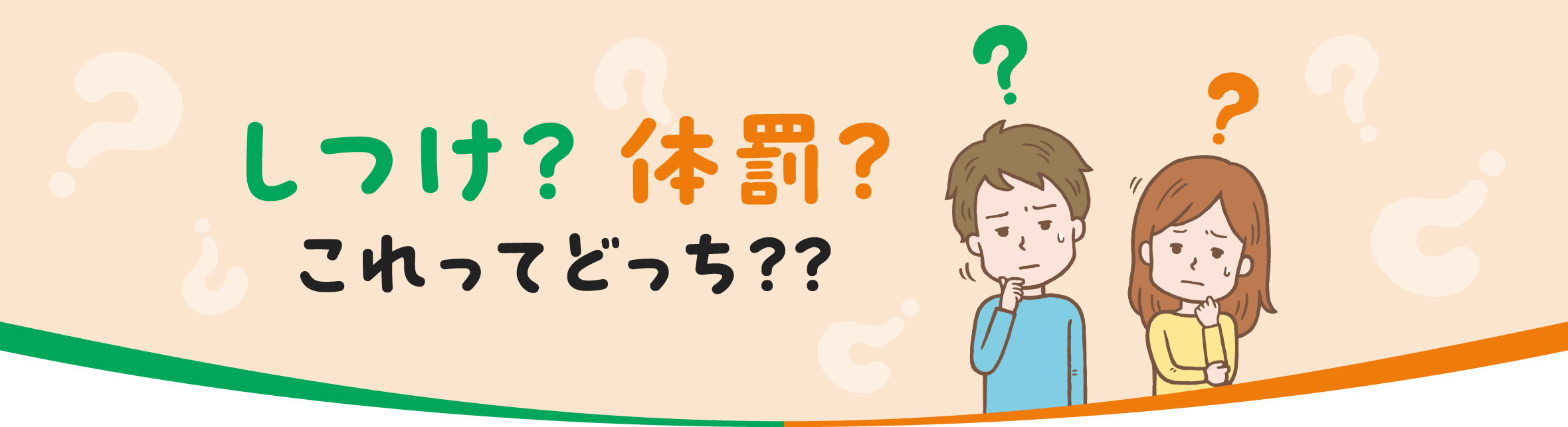 しつけ？体罰？これってどっち？