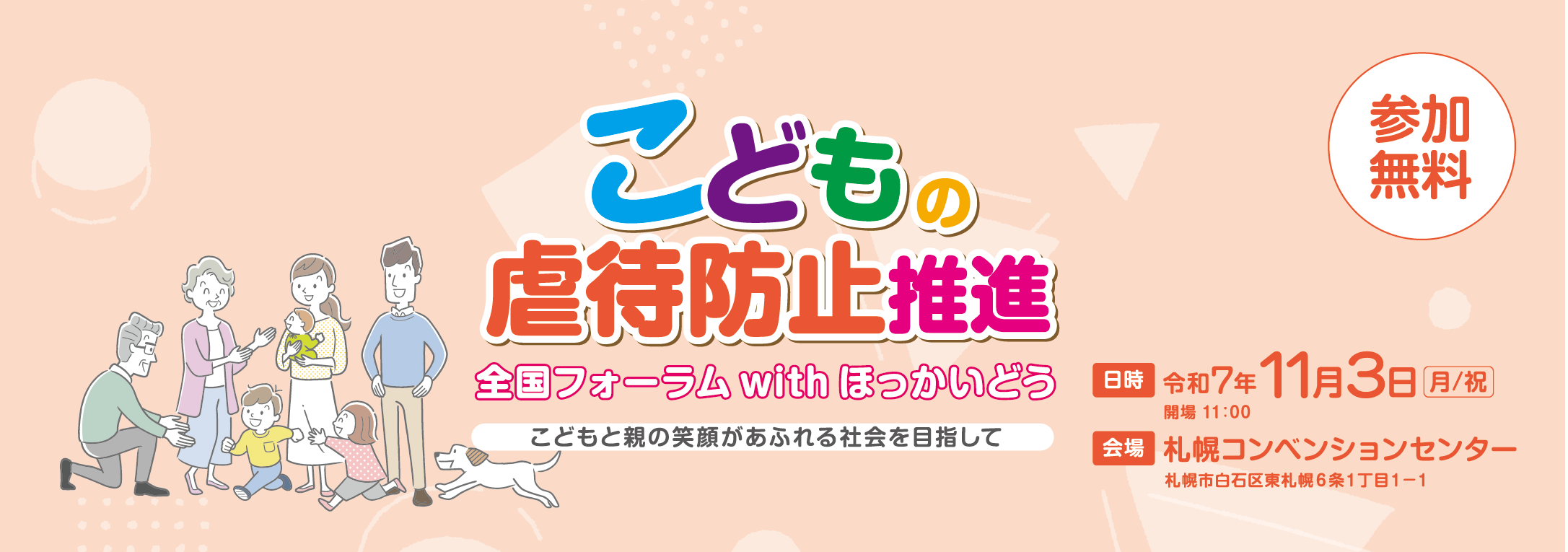 参加無料 こどもの虐待防止推進 全国フォーラムwithほっかいどう こどもと親の笑顔があふれる社会を目指して