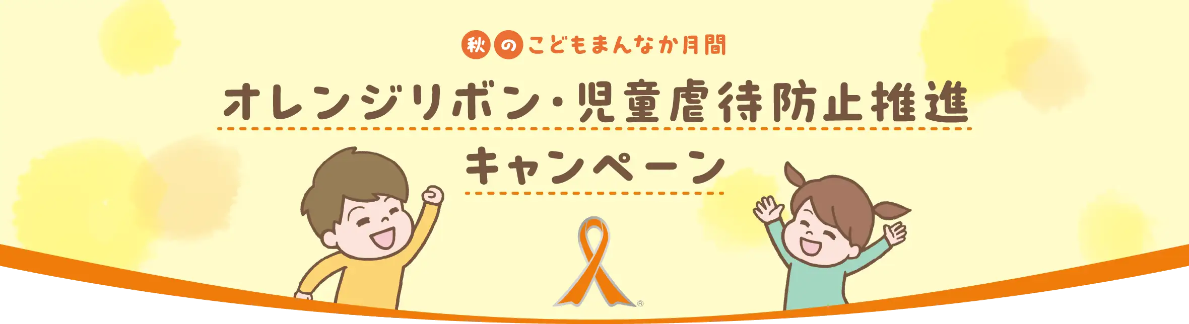 秋のこどもまんなか月間　オレンジリボン・児童虐待防止推進キャンペーン