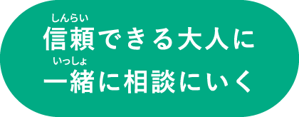 信頼できる大人に一緒に相談にいく
