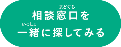 相談窓口を一緒に探してみる