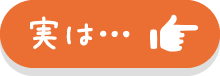 実は…