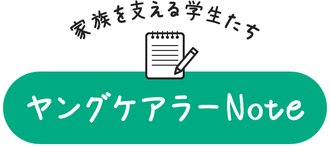 家族を支える学生たちヤングケアラーNote